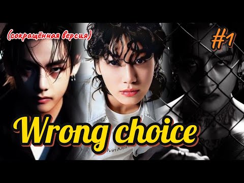Видео: WRONG CHOICE /  1 часть  /  Mila Ruz  / Озвучка фанфика