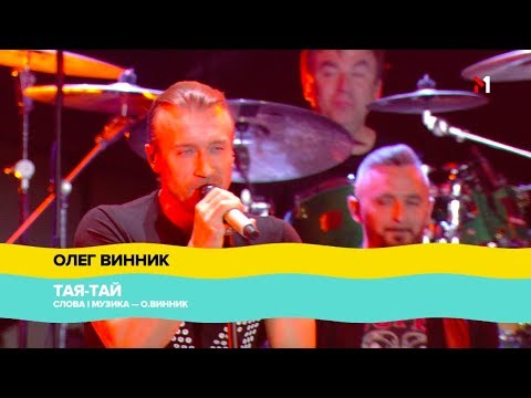Видео: "Atlas Weekend" 2018, ОЛЕГ ВИННИК - ТАЯ ТАЙ