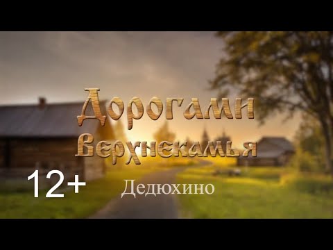 Видео: Дорогами Верхнекамья. Посёлок Дедюхино