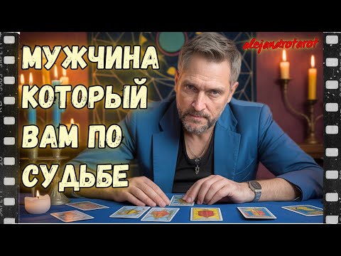 Видео: Мужчина Который Круто Все Изменит в Вашей Судьбе! 🍂 Гадание Таро Прогноз