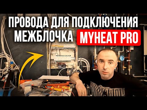 Видео: Провода для Подключения контроллера MyHeat PRO