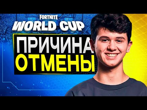 Видео: Причина ОТМЕНЫ World Cup 2 в Фортнайт