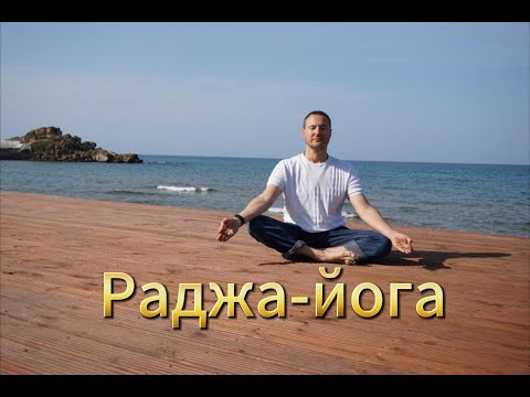 Видео: Раджа-йога
