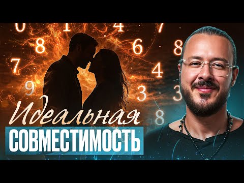 Видео: Идеальный партнер по дате рождения — существует ли он?