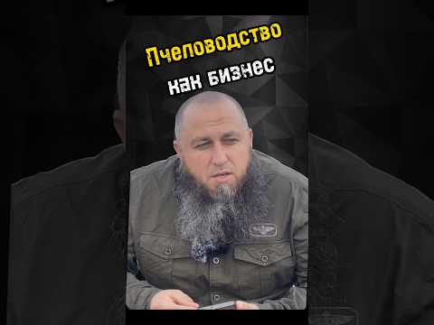 Видео: Пчеловодство прибыльный бизнес!?