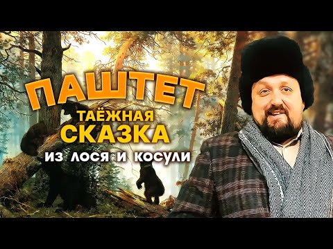 Видео: Паштет из печени лося и мяса косули