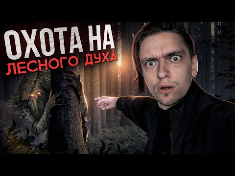 Видео: Я УСТРОИЛ ОХОТУ НА ЛЕСНОГО ДУХА И ЗАБЛУДИЛСЯ НОЧЬЮ! | Игры со страхом