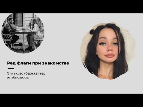 Видео: РЕД ФЛАГИ/Тревожные сигналы при знакомстве