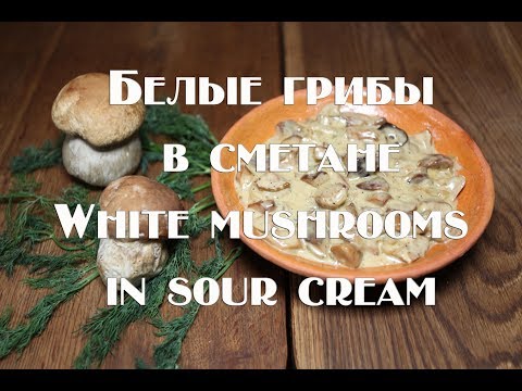 Видео: Белые грибы в сметане по Карпатски White mushrooms in sour cream according to Carpathian