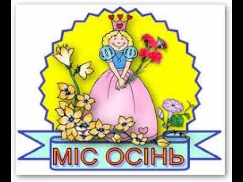 Видео: “МІС ОСІНЬ”.