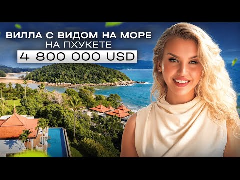 Видео: TRISARA - вилла с видом на море в 5* отеле за 4,8 млн долларов. Пхукет, Таиланд