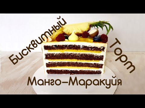 Видео: Бисквитный торт Манго-Маракуйя, Mango-Passionfruit cake #likeacakeru