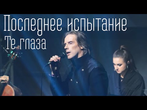 Видео: Те глаза/ПОСЛЕДНЕЕ ИСПЫТАНИЕ —  Антон Круглов, концерт "Полвека", 06.10.23, Москва