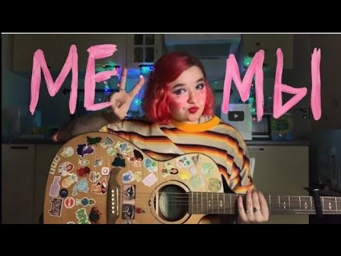 Видео: Алена Швец - Мемы ( акустика )