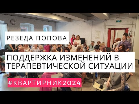 Видео: Поддержка изменений в терапевтической ситуации / Резеда Попова