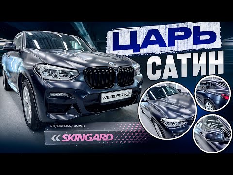 Видео: Сатиновая пленка Skingard Satin | ОЧЕНЬ сатин