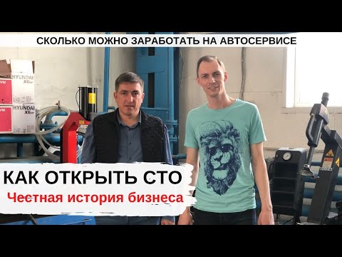 Видео: КАК ОТКРЫТЬ АВТОСЕРВИС, РЕАЛЬНАЯ ИСТОРИЯ БИЗНЕСА С НУЛЯ, ИНТЕРВЬЮ С СОБСТВЕННИКОМ