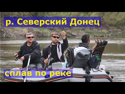 Видео: Сплав по реке Северский Донец. Водный туризм. Q2'20.