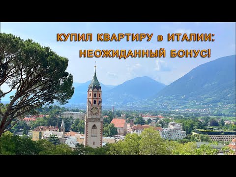 Видео: Как я купил квартиру в Италии и что из этого вышло. Неожиданный бонус!
