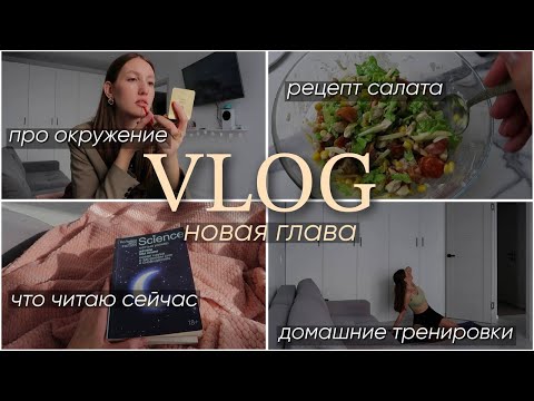 Видео: Влог: Про важность окружения. Возвращение на youtube. Мое планирование сейчас. Что нового?