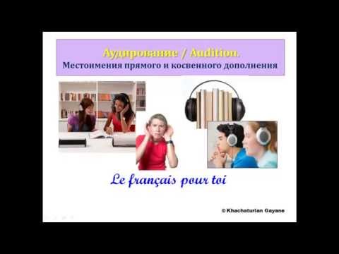 Видео: Уроки французского #65: Аудирование. Местоимения прямого и косвенного дополнения