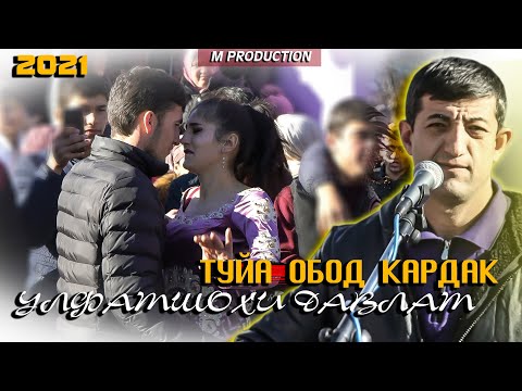 Видео: УЛФАТШОХИ ДАВЛАТ ТУЙА ОБОД КАРД.