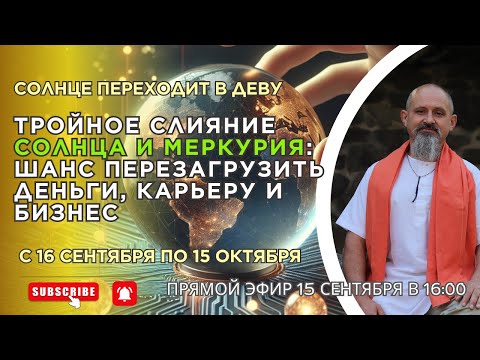 Видео: Сурья/ Солнце 16 сентября переходит в новый знак Канья/ Дева. Тройное слияние Солнца и Меркурия.