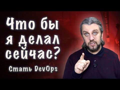 Видео: ЧТОБЫ Я ДЕЛАЛ СЕЙЧАС? Как стать DevOps из sysadmin?