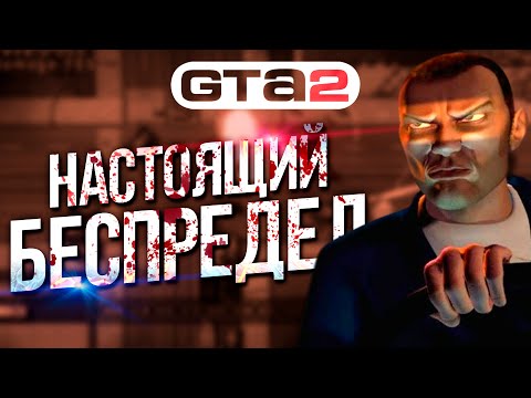 Видео: ОБЗОР НА GTA 2! НАСТОЯЩИЙ БЕСПРЕДЕЛ ИЗ 99 ГОДА!