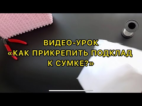 Видео: Как прикрепить/пришить подклад к сумке?👛