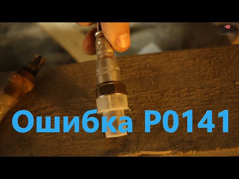 Видео: Ошибка P0141 на авто
