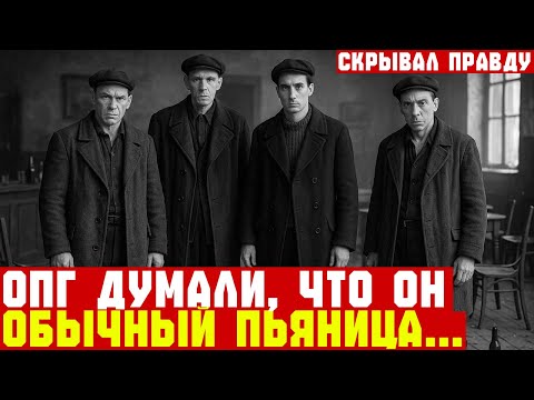 Видео: ПЬЯНИЦА оказался бывшим СЕКРЕТНЫМ РАЗВЕДЧИКОМ | Документальная драма | СССР