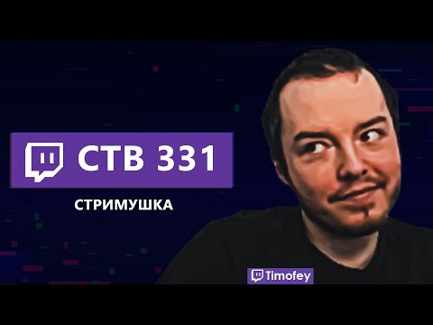 Видео: Тимофей смотрит Стримушку 331