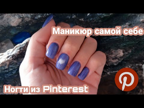 Видео: Маникюр самой себе/ Минималистичный дизайн ногтей/ Сама себе мастер/ Маникюр из PINTEREST ʕ ᵔᴥᵔ ʔ