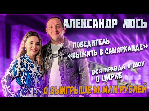 Видео: Интервью Александр Лось | Победитель "Выжить в Самарканде"|Спроси Сабину #спросисабину #samarkand