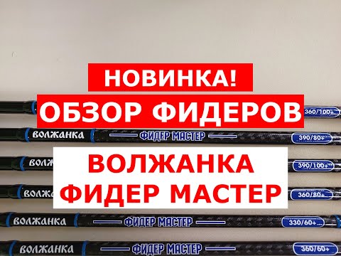 Видео: ОБЗОР ФИДЕРОВ ВОЛЖАНКА ФИДЕР МАСТЕР | НОВИНКА | ВСЕ МОДЕЛИ ФИДЕРНЫХ УДИЛИЩ ВОЛЖАНКА ФИДЕР МАСТЕР