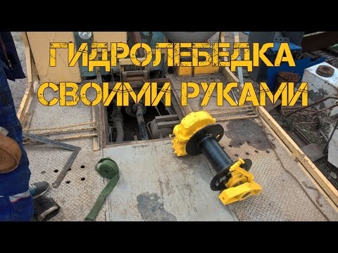 Видео: Лебедка от Зил 131 с гидроприводом.