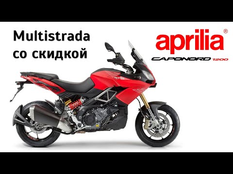 Видео: Честный обзор Aprilia Caponord 1200 - Multistrada со скидкой