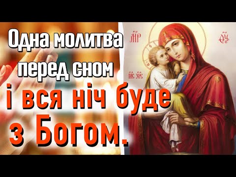 Видео: 🙏Молитва, що рятує душу вночі! Не лягай спати, поки не скажеш ці слова