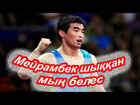 Видео: АЙНАҒҰЛОВ МЕЙРАМБЕК МЫРЗАҒАЛИҰЛЫ
