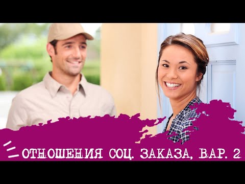 Видео: Отношения социального заказа, вариант 2 (Достоевский ЭИИ + Дюма СЭИ)