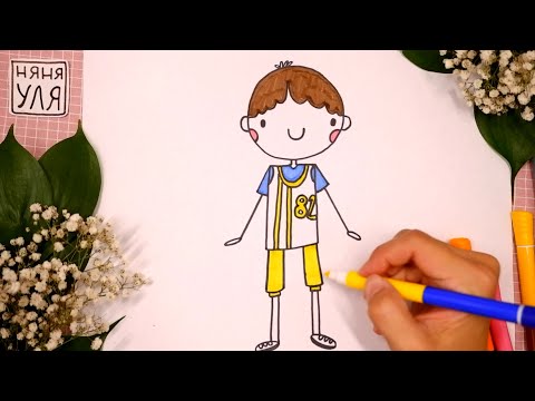 Видео: Как рисовать мальчика ГОШУ из мультика "Просто о важном Про Миру и Гошу" | Няня Уля －Уроки рисования