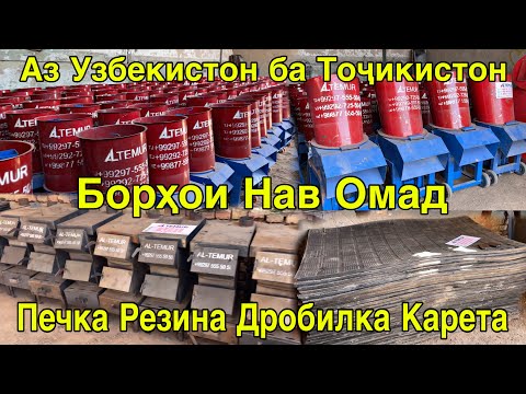 Видео: ПАРТИЯИ НАВ БОРҲОИ НАВ ДРОБИЛКА ЭКАНОМ ПЕЧКА РЕЗИНА 12 августа 2025 г.