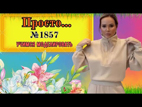 Видео: Цельнокроеный Воротник .Толстовка № 1857