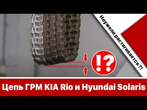 Видео: Почему растягивается цепь ГРМ Solaris и KIA RIO? Сравниваем цепи с разным пробегом.