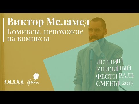 Видео: Виктор Меламед. Лекция «Комиксы, непохожие на комиксы»
