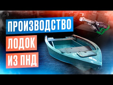Видео: Производство лодок из пнд. Лодка пнд. Лодка для рыбалки