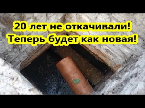 Видео: Как самому откачать выгребную яму и продлить её срок службы. Ассенизатор больше вызывать не будете!