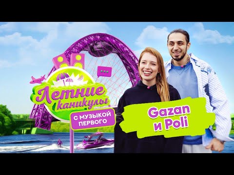 Видео: Летние каникулы с Музыкой Первого | GAZAN и POLI