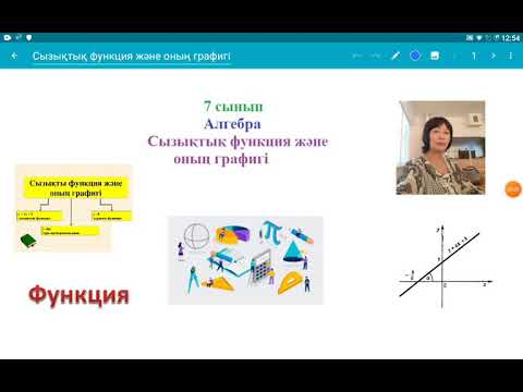 Видео: Сызықтық функция және оның графигі. 7 сынып. Алгебра